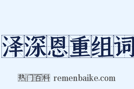 泽深恩重组词是什么意思的图片